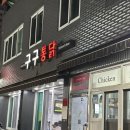 [광주 북구] 전대 정문 얼닭(매운후라이드)가 맛있는 구구통닭 포장후기