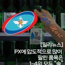 병영의원 | [밀리뉴스브리핑] PX에서 가장 많이 팔리는 건 ‘술’…올해만 8천만 개 넘게 나갔다