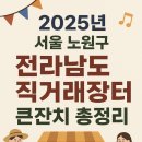정남진우리김부각 영농조합법인 | ※ 2025년 서울 노원구 전라남도 직거래장터 큰잔치 총정리