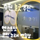 Luxury 퍼펙트 코인노래연습장 | 엔스트릿코인노래연습장 솔직 후기 | 인계동 노래방, 수원 코인노래연습장