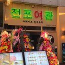 전포여관 보정점 이미지