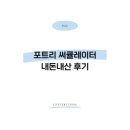 포트리 - 송파구 | 포트리 써큘레이터 내돈내산 후기ㅣ에어컨이랑 같이 쓰니 더 시원했던 여름 필수템