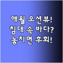 그리던바다 | 애월 바다를 침대에 담다 커튼 걷자마자 탄성 터지는 오션뷰 숙소 비밀