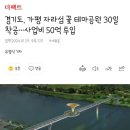 경기도, 가평 자라섬 꽃 테마공원 30일 착공…사업비 50억 투입 이미지