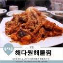 장안동 해물찜에 술 한 잔~ 장한평역 해다원해물찜
