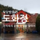 도화정식당 네이버블로그