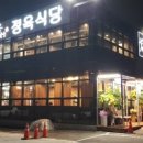 꽃담우정육식당기업도시직영점 이미지