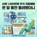 성공투자주식매매 아카데미 | [공지] AI로 1,000만원 주식 자동매매 한 달 동안 돌려봤더니