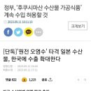 후쿠시마산 수산물가공식품 계속. 수입 허용할것 이미지