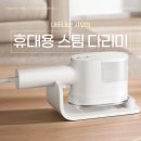 스팀스타 | 샤오미 스팀다리미 추천 내돈내산 후기