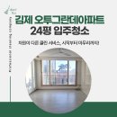 대전천(오투그란데아파트 앞) | 김제 하동 오투그란데 아파트 24평 입주청소 후기
