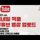 초간단 유튜브 동영상 업로드, 썸네일 만들기, 썸네일 바꾸기 이미지