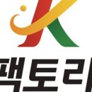 케이팩토리