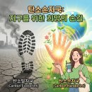 탄소발자국과 지구의 미래 | 탄소손자국| 지구를 위한 극복의 희망! 발자국과 다른점