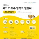 [코드씨 - 대외활동] 2024 카카오 제주임팩트챌린지 4기 모집 이미지