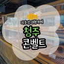 미2사단정문 화장실 | [청주] 청주 대형카페 콘벨트 첫 번째 방문 후기(주차/영업시간/메뉴/가격 첨부)