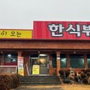 먹으면 복이오는 한식뷔페