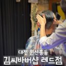 대전 원신흥동 [김씨바버샵 레드점] - 아~ 이래서 바버샵을 가는구나를 느낄 수 있는 대전바버샵 추천💇 🤴