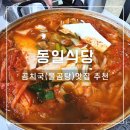 양양 속초 물곰탕 곰치국 맛집 현지인 추천 동일식당