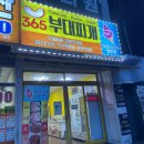 365부대찌개 & 아이스크림 할인점