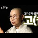 [불교 대백과 | 원영 스님] 교리강의 1탄 : 모든 불교 교리의 시작 '고(苦)' 이미지