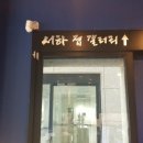 서하접