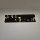 강재만안마원 네이버블로그