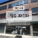 한가지 | 경산 사동 맛과 가성비까지 갖춘 덕수파스타 하지만 조금 아쉬운점 한가지는?솔직후기~