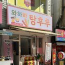 와하하탕후루 이미지
