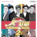 버라이어티 개그쇼 「쇼그맨2」 | [거창문화센터] 힐링 코믹쇼 &#34;쇼그맨 2&#34; 공연 안내- 최은영기자