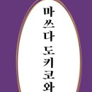 김정훈 전남과학대 교수 ＜마쓰다 도키코와 조선＞(범우사) 발간 이미지