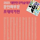 2023 대한민국미술대전 문인화부문 초대작가전 이미지