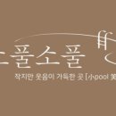 소풀 이미지