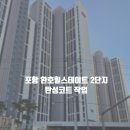 힐스테이트2단지㉵ | 포항탄성코트 북구 양덕동 환호 힐스테이트 2단지 시공 후기 / 칠대장