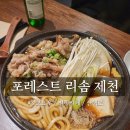 [충북/제천] 제천리솜포레스트 상세 후기 #3｜모요우 추천메뉴｜별똥카페｜산책로