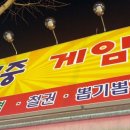 궐동게임장 이미지