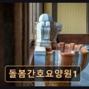 마들하나로약국 | 상계동 24시 요양센터 돌봄간호요양원1 언제든 편안한 돌봄 서비스