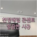 썬플라워에너지 | 식당 천정 석고보드 매립 콘센트 증설 방법