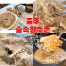 장수촌 | 충주 저녁 맛집 &lt;숲속장수촌&gt; 몸보신 후기