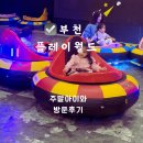 필그린타워 | 부천키즈카페 완전 추천 주말 종일권 2만원대 가성비 끝판왕 부천 플레이월드 후기