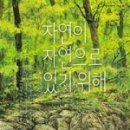 자연이랑자연으로 이미지