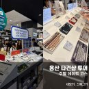 용산 키보드 타건샵 투어 후기 세모키, 팝업 스웨그키 주말 데이트 코스 일요일 방문