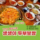 생생이 | 천안 맛집 블루리본7연속 받은 생생이두부보쌈 내돈내산 메뉴추천