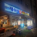 세꼬시 해물포차