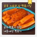공주 떡볶이 맛집｜제민천 의료원앞떡볶이집 내돈내산 후기