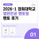 원멘토 | [KHU] 2026-1학기 자율전공학부 열린전공 멘토링 멘토 후기