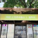 송악환승정류장 이미지