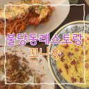 천안 레스토랑 불당동 파스타 맛집 꼬니숑