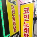 아트코인노래방 | 부천역 코노 중에 여기 괜찮았음 🎤 삑사리 코인노래방 후기 (가성비 + 서비스시간)