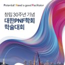 2024년 대한 PNF 학회 학술대회 개최 이미지